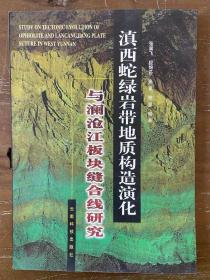 滇西蛇绿岩带地质构造演化与澜沧江板块缝合线研究