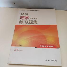 人卫版2018全国卫生专业职称资格考试 习题 药学（中级）练习题集