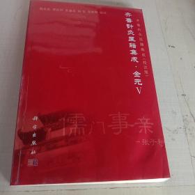 齐鲁针灸医籍集成:校注版金元.V