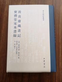 【新书5折】滂喜斋藏书记  宝礼堂宋本书录（书目题跋丛书）  潘祖荫藏书题跋   精装  全新 孔网最底价