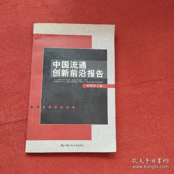 中国流通创新前沿报告