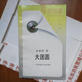 大团圆——一种复杂的民族文化意识的映射