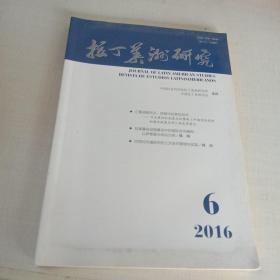 拉丁美术研究2016   6