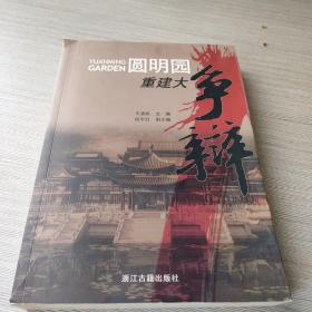 圆明园重建大争辩