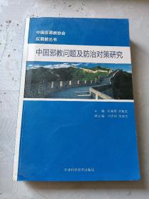 中国邪教问题及防治对策研究