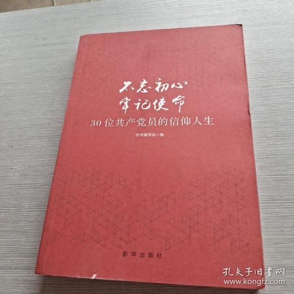 不忘初心  牢记使命：30位共产党员的信仰人生