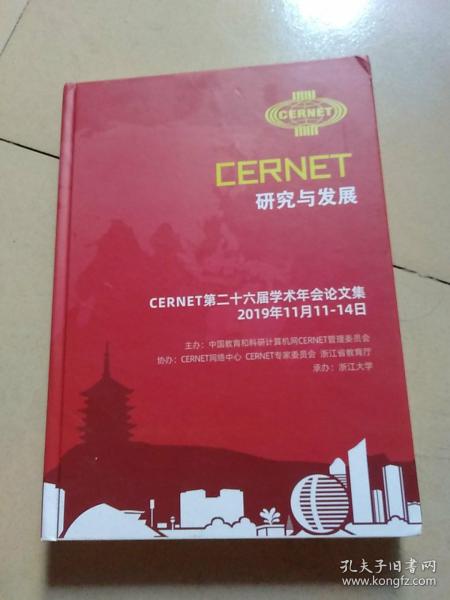 CERNET研究与发展：CERNET第二十六届学朮年会论文集(2019年11月11～14日)