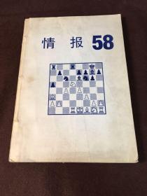 国际象棋情报58