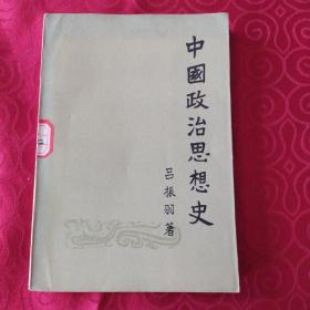 《中国政治思想史》上册