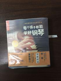 常青藤爸爸对话艺术名师书系:每个孩子都能学好钢琴