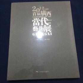 2012首届广西当代艺术展