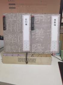 经典碑帖导学教程•隶：《石门颂》+《西狭颂》（两册合售）