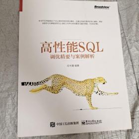 高性能SQL调优精要与案例解析