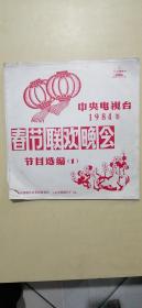 大薄膜唱片：中央电视台1984年《春节联欢晚会》节目选编（1—7全）[实况]