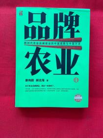 品牌农业4 新时代农业品牌建设的中国道路与中国方法