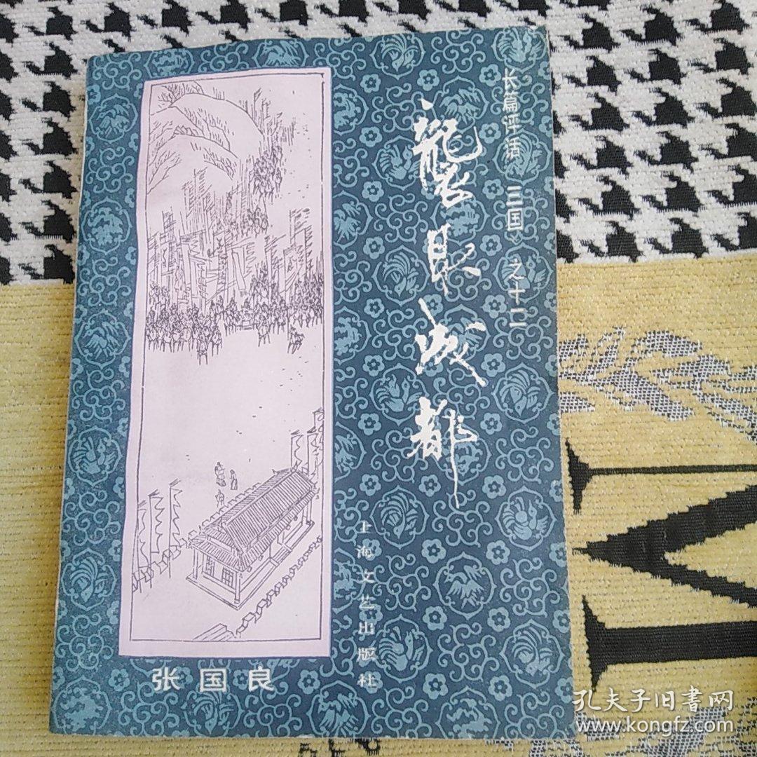 袭取成都（三国平话之十二）