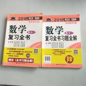 2018年李正元 范培华考研数学数学复习全书 数学一，共两本，以实拍图为准，重1.3公斤