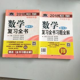 2018年李正元 范培华考研数学数学复习全书 数学三，共两本，1.1公斤，以实拍图为准