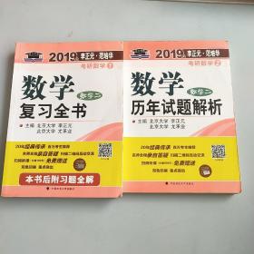 2019.年李正元·范培华考研数学数学复习全书.数学二，历年试题解析共两本，以实拍图为准，1.2公斤