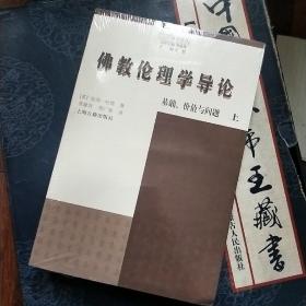 佛教伦理学导论：基础、价值与问题：觉群佛学译丛