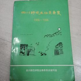 四川师院生物系系史