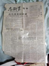 老报纸  志愿军   号外   1958年7月12日   注意左下角缺角缺字