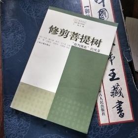 修剪菩提树：“批判佛教”的风暴