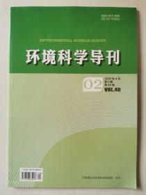 环境科学导刊2021年4月第2期第40卷