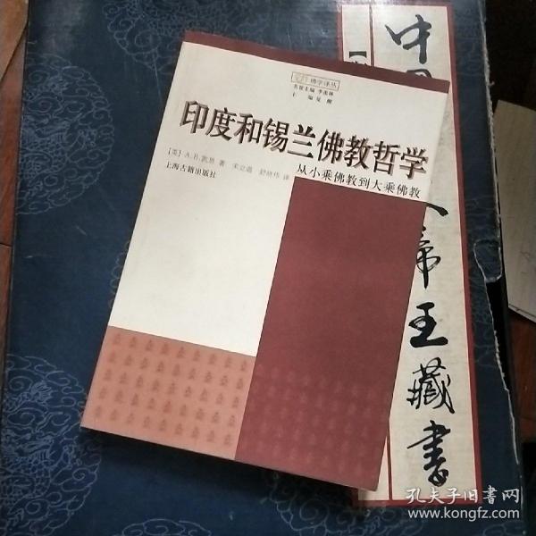 印度和锡兰佛教哲学：从小乘佛教到大乘佛教