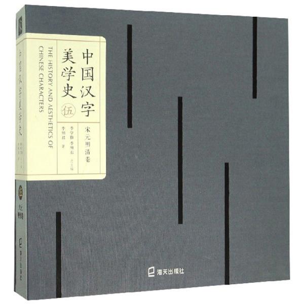 中国汉字美学史5（宋元明清卷）