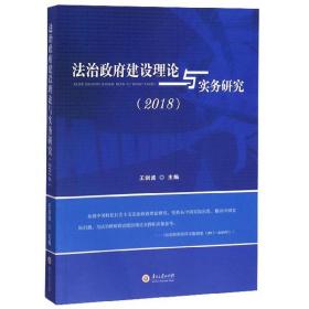 法治政府建设理论与实务研究（2018）