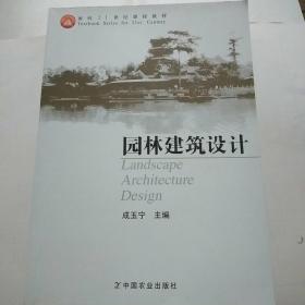 园林建筑设计 成玉宁 中国农业出版社