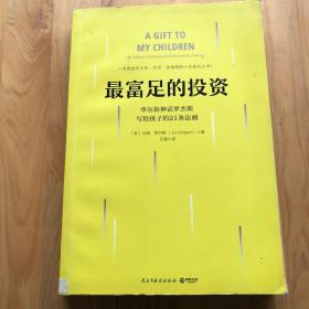 最富足的投资：华尔街神话吉姆·罗杰斯，写孩子的21条财富法则