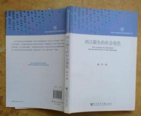 吉林大学哲学社会科学学术文库：两汉儒生的社会角色