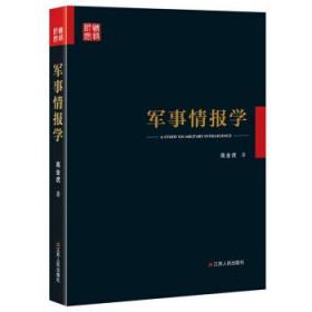 军事情报学  高金虎  江苏人民出版社   9787214200082