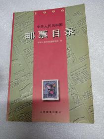 中华人民共和国邮票目录(1996)