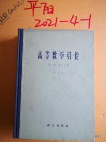 高等数学引论第一卷 第一， 二册