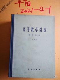 高等数学引论第一卷 第一， 二册