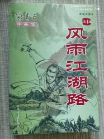 风雨江湖路（新版珍藏本）