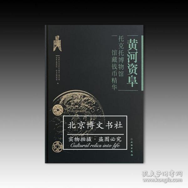 黄河资阜：托克托博物馆馆藏钱币精华【全新现货 未拆封】