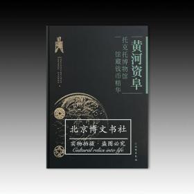 黄河资阜：托克托博物馆馆藏钱币精华【全新现货 未拆封】