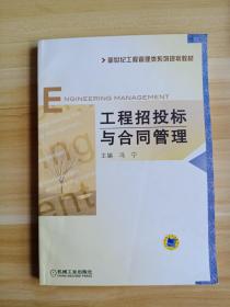 工程招投标与合同管理