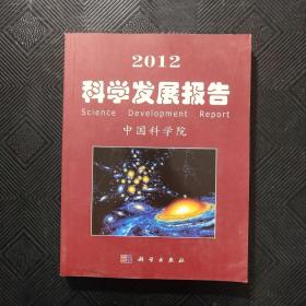 2012科学发展报告