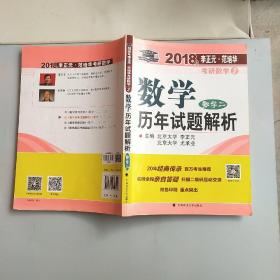 2018年李正元·范培华考研数学数学历年试题解析（数学二）