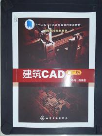 建筑CAD(刘冬梅)(第二版)