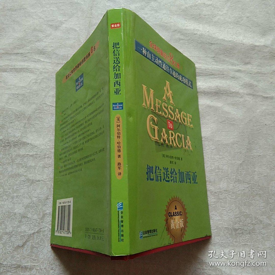 把信送给加西亚