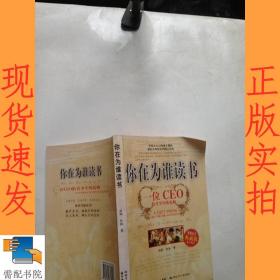 你在为谁读书：一位CEO给青少年的礼物青春励志典藏版成才胜经