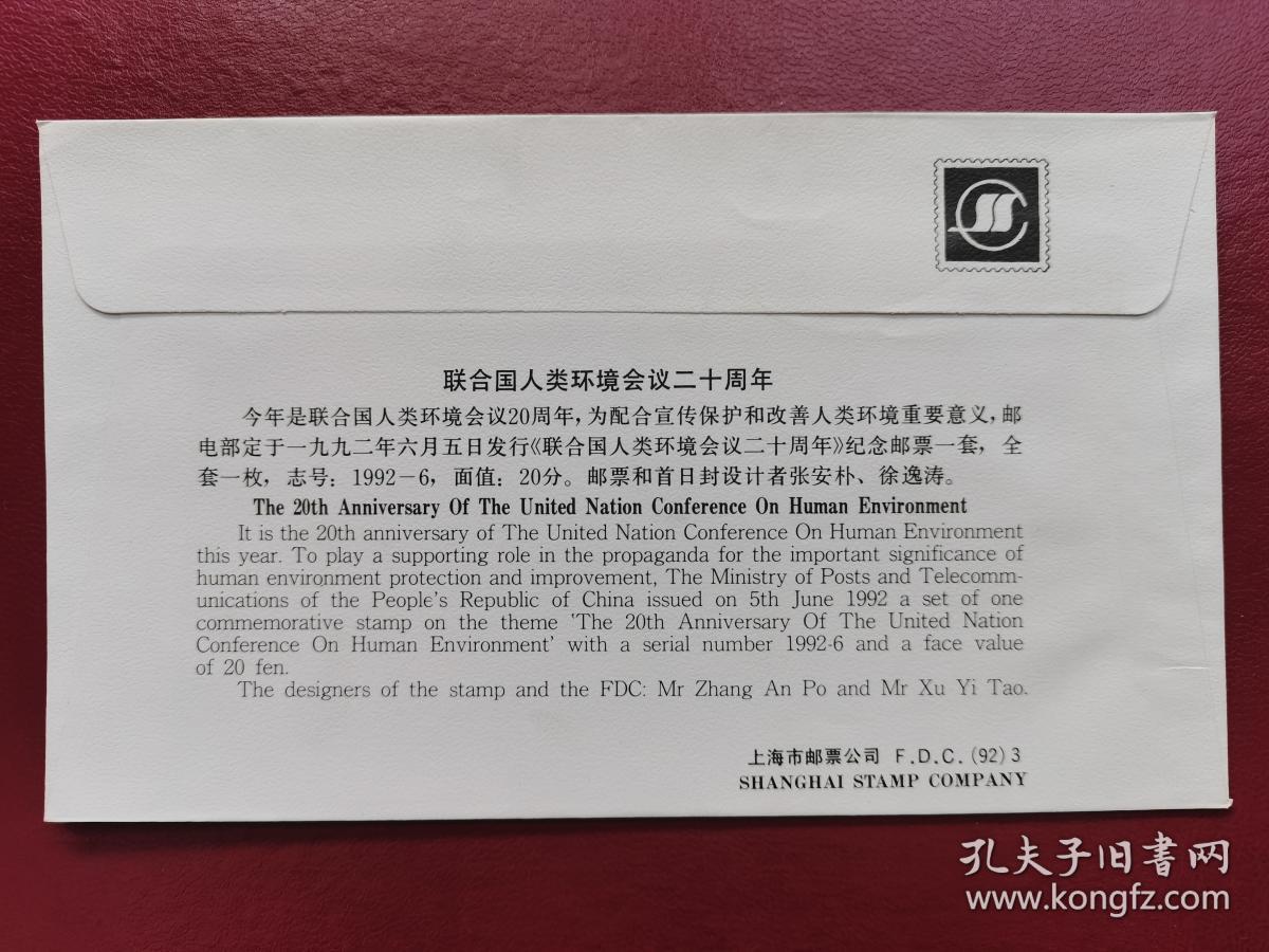 上海市邮票公司发行：联合国人类环境会议二十周年纪念封1枚
