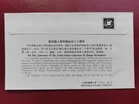 上海市邮票公司发行：联合国人类环境会议二十周年纪念封1枚