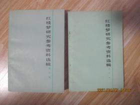 红楼梦研究参考资料选辑 第三辑 第四辑.